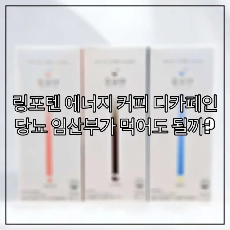  링포텐 에너지 커피 디카페인, 당뇨 임산부가 먹어도 될까?