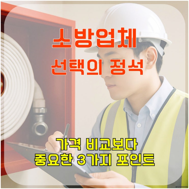  소방업체 선택의 정석, 가격 비교보다 중요한 3가지 포인트
