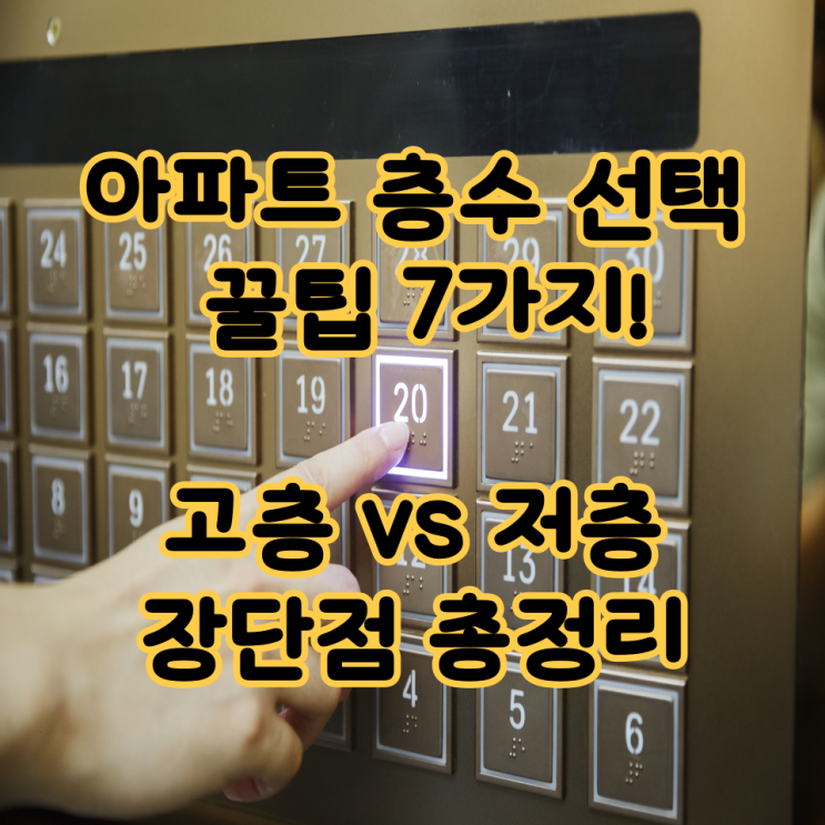 아파트 층수 선택 꿀팁 7가지! 고층 vs 저층 장단점 총정리