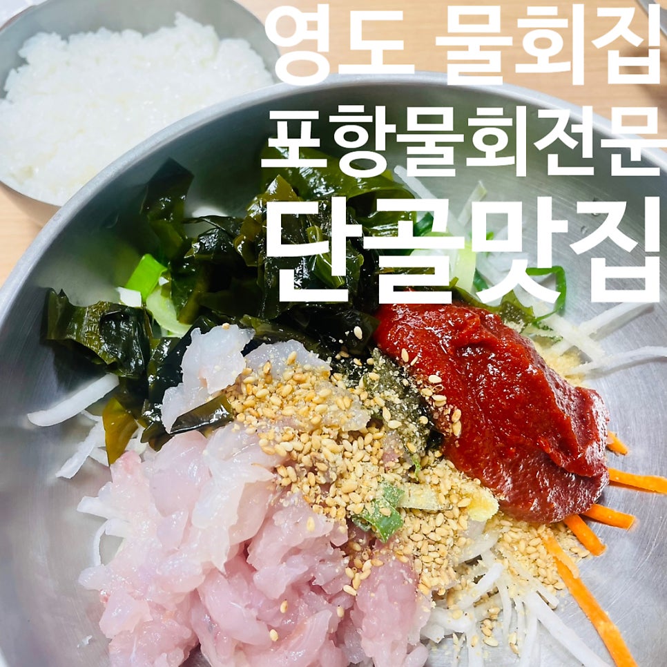 포항물회전문 사진 1