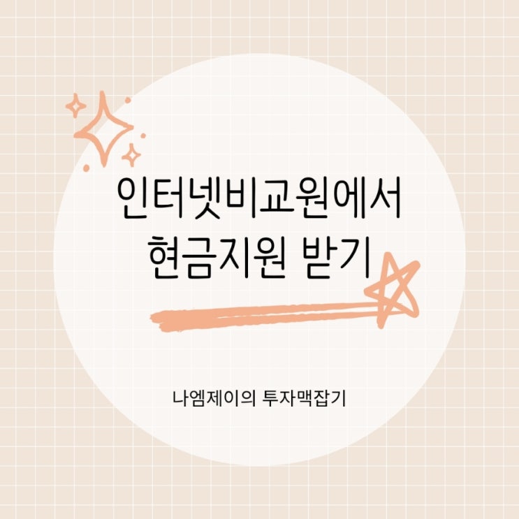  인터넷비교 가입 후 현금지원 받는 방법