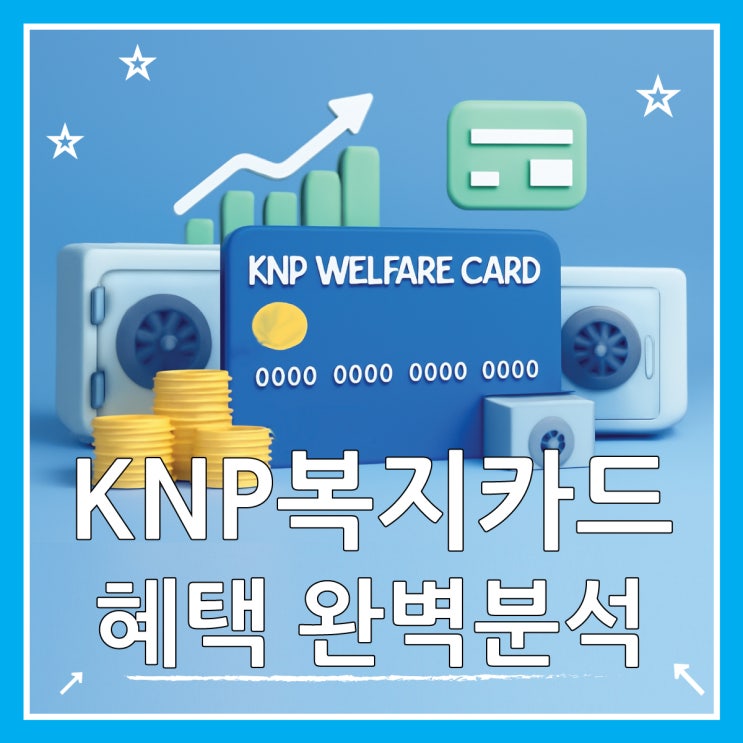  KNP복지카드 혜택 분석 재테크 활용팁까지