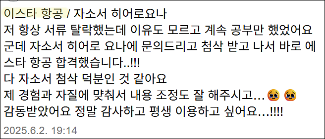  이스타항공 3차 객실승무원 채용, 자기소개서 작성법