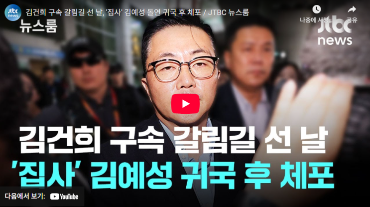 [JTBC News] 김건희 <b>구속</b> 갈림길에 나타난 '집사', <b>김예성</b>... 