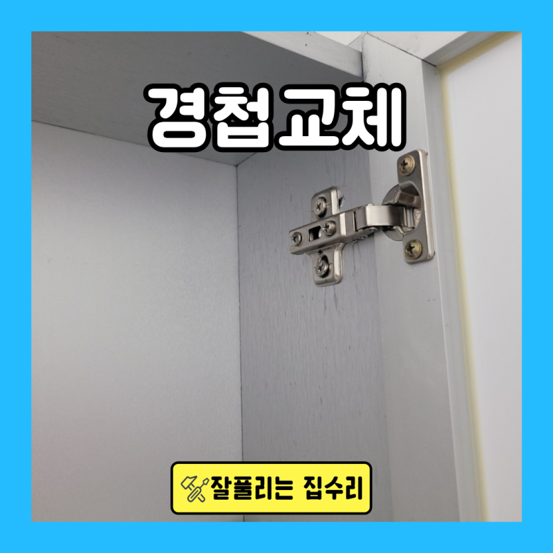화장실 수납장 경첩 교체 문 안닫힐때