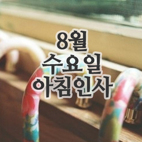  8월 인사말 문구, 13일 수요일 아침 인사