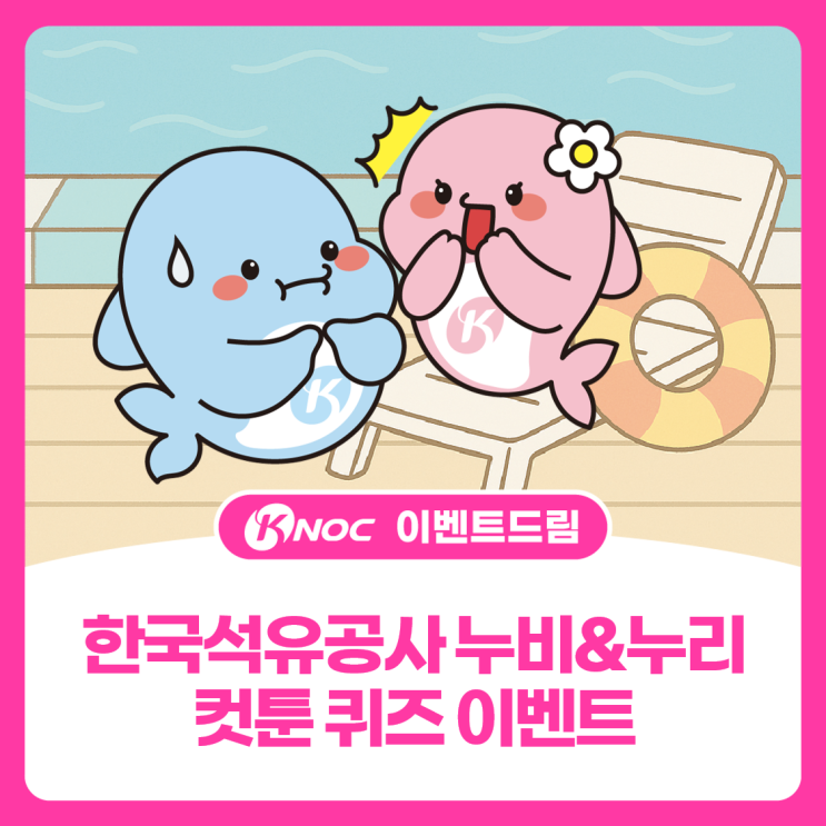  한국석유공사 누비&누리 컷툰 퀴즈 이벤트 - 수요일