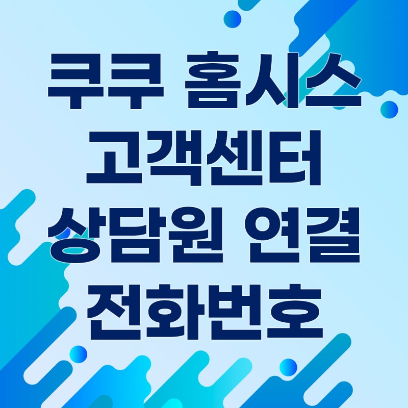 쿠쿠 홈시스 고객센터 상담원 연결 방법 직통 전화번호