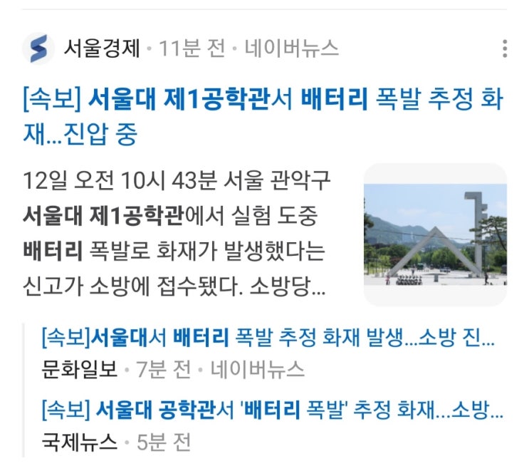 <b>서울대</b> 제1공학관 <b>배터리</b> 폭발 추정 <b>화재</b>…50여분 만에 진압