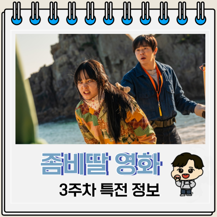  좀비딸 영화 3주차 특전 진행 극장