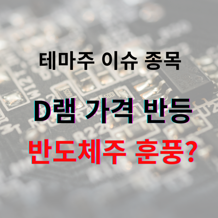 D램 가격 상승, 마이크론 실적 상향… 국내 반도체주에 훈풍?