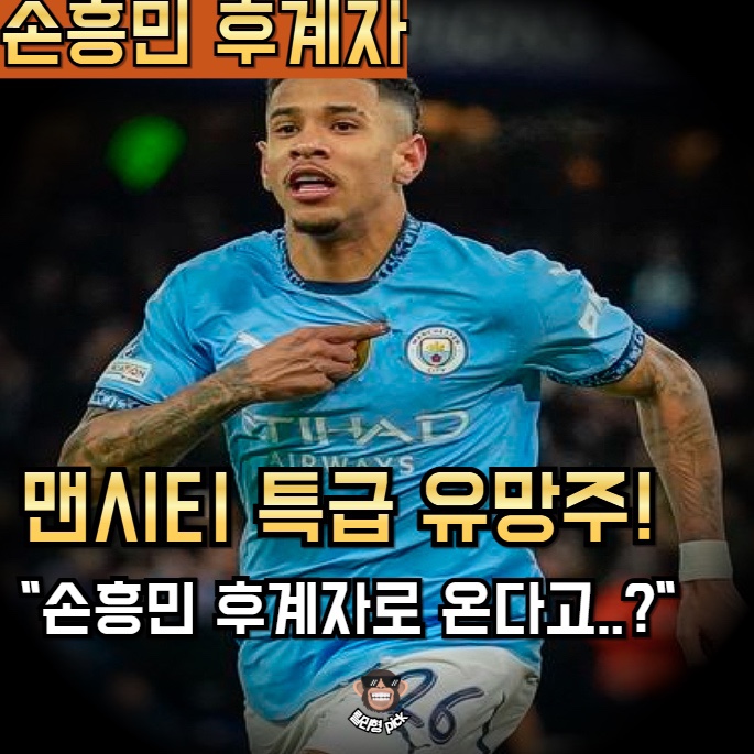 토트넘, 드디어 <b>손흥민 대체자</b> 영입? '맨시티 특급' 온다!