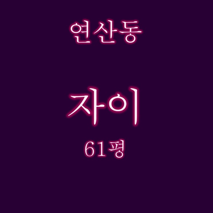  연산자이 아파트 61평 부산경매물건 분석