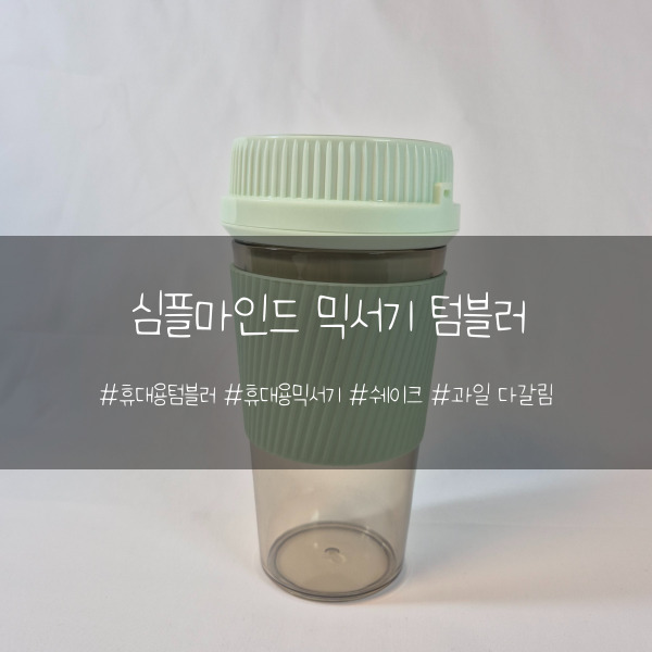  점심 없는 직장인·학생 필수템, 사무실 휴대용믹서기 리뷰