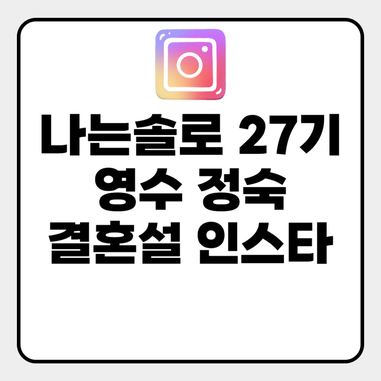  나는솔로 27기 영수 정숙 결혼설