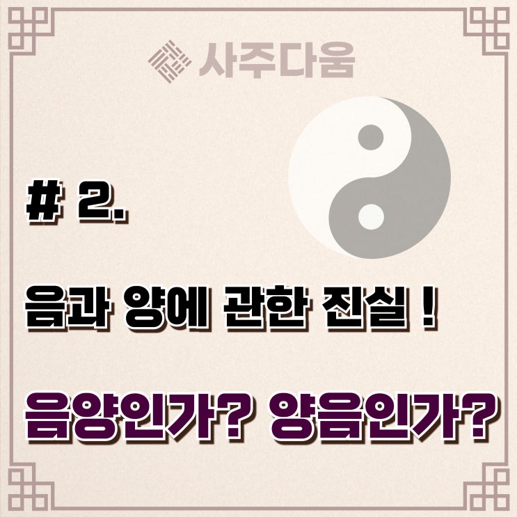  다움명리 #2 - 음양[陰陽]에 대하여[개념정리] /  명리학, 명리학 뜻, 명리학공부, 사주풀이