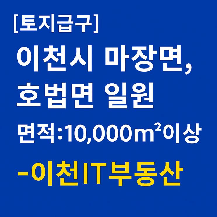  [매물 구함] 이천시 마장면·호법면 계획관리지역 대규모 창고신축용-이천IT부동산