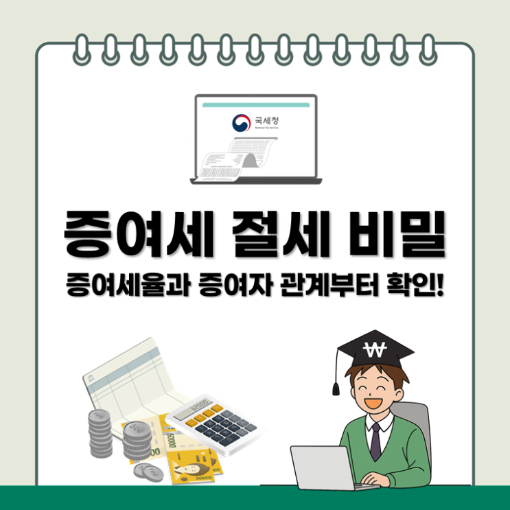 증여세 절세 비밀, 증여세율과 증여자 관계부터 확인!