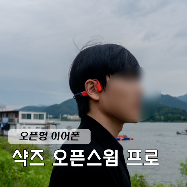  수영 이어폰 추천 샥즈 오픈스윔 프로 오픈형 이어폰으로 편안하게
