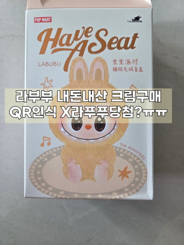  라부부 크림 구매 후기 언박싱 그러나 크림 가품의심..?라푸푸인가ㅠㅠ