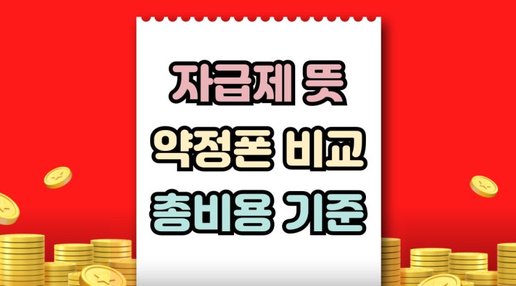  휴대폰 자급제 뜻 약정폰 비교 총비용 기준