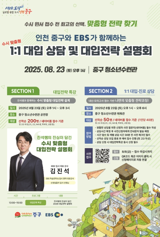 인천 중구, EBS와 함께하는 ‘2025년 입시설명회’ 개최