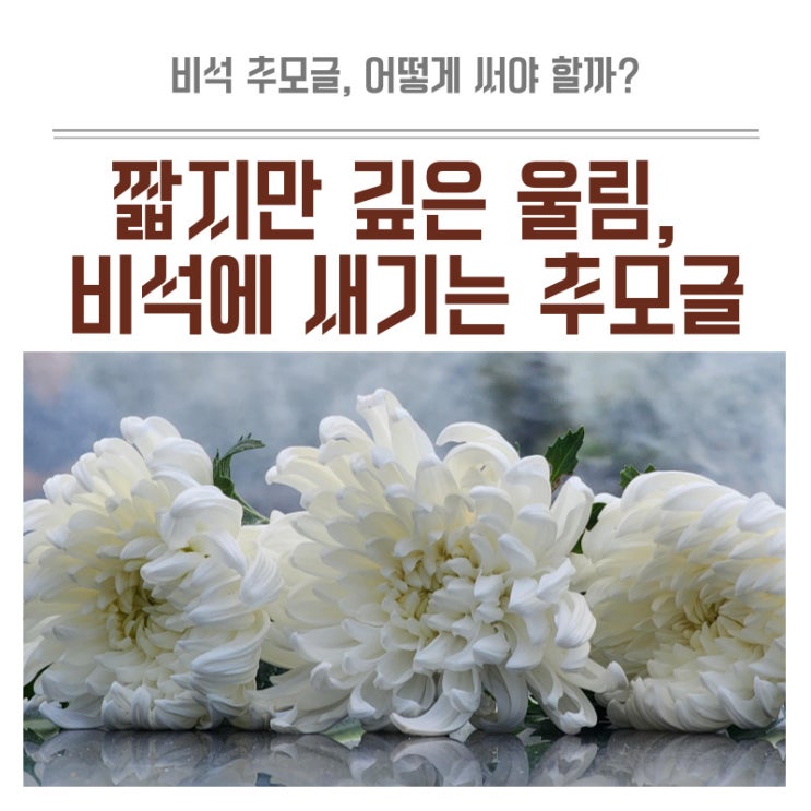 묘비문구 마음을 담은 비석 감성 추모글 써보세요!