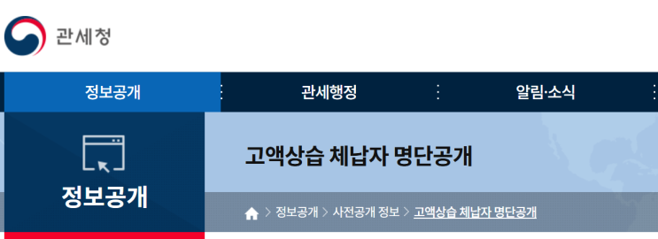 국세청, 관세청, 행안부 <b>고액 상습 체납자</b> 명단공개, 관련... 