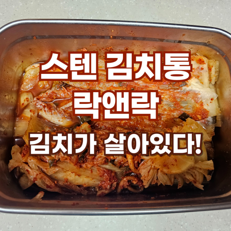락앤락 숨쉬는 김치통 3.8 스텐 사랑받는 3가지 이유