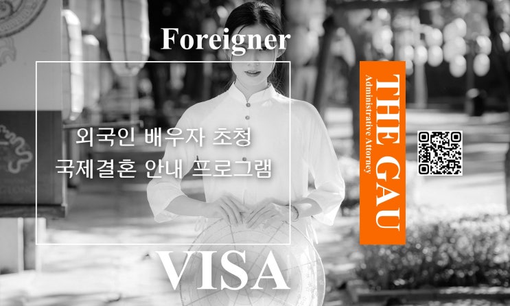  외국인 배우자의 결혼비자 F6 초청을 위한 국제결혼 안내 프로그램