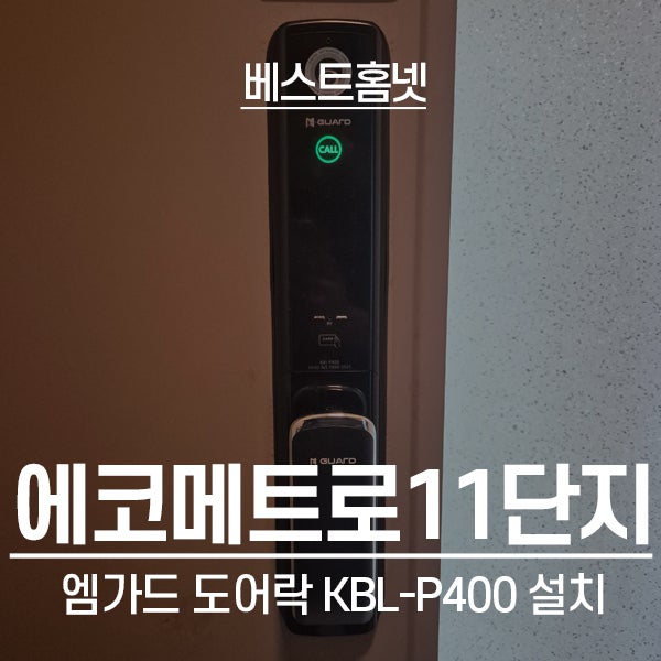  인천 한화꿈에그린에코메트로11단지 엠가드 도어락 KBL-P400 설치 후기