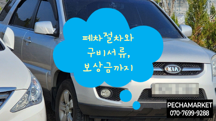  폐차절차와 구비서류, 보상금까지