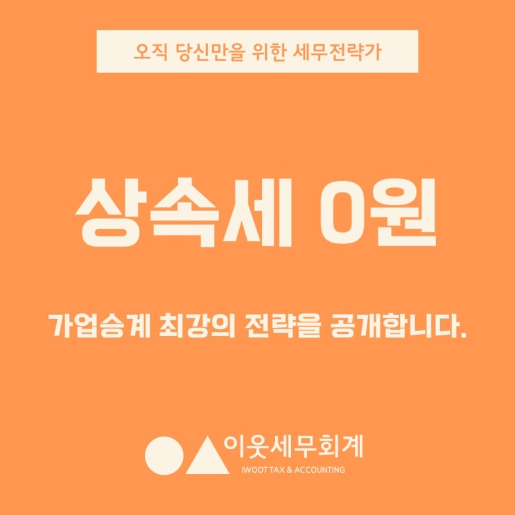  상속세 0원에 도전하는 최강의 승계전략