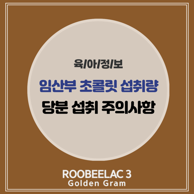  임산부 초콜릿 카페인 함량, 임신 중 당분 섭취 시 주의 사항 by. 덴마크 슈퍼 프리미엄 분유 루비락 3