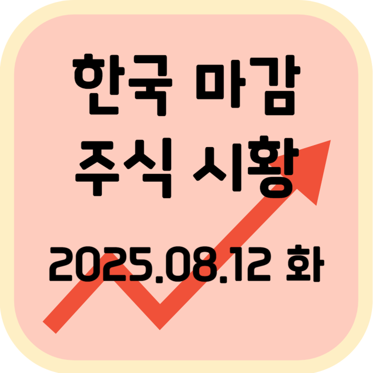  2025년 8월 12일 (화) 한국 증시 마감 시황