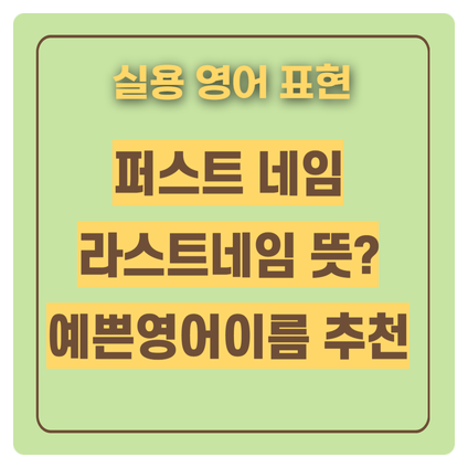  퍼스트네임 라스트네임 이란(남자 여자 영어 이름 추천까지)