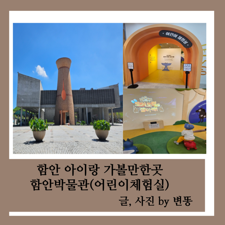  아이랑 함안 가볼만한곳: 함안박물관(한번쯤 가볼만해요!)
