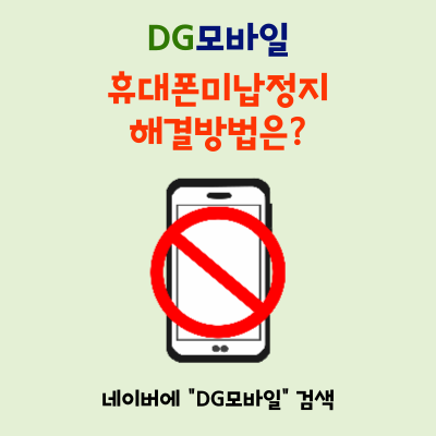  휴대폰미납정지? 2시간 안에 해결 가능