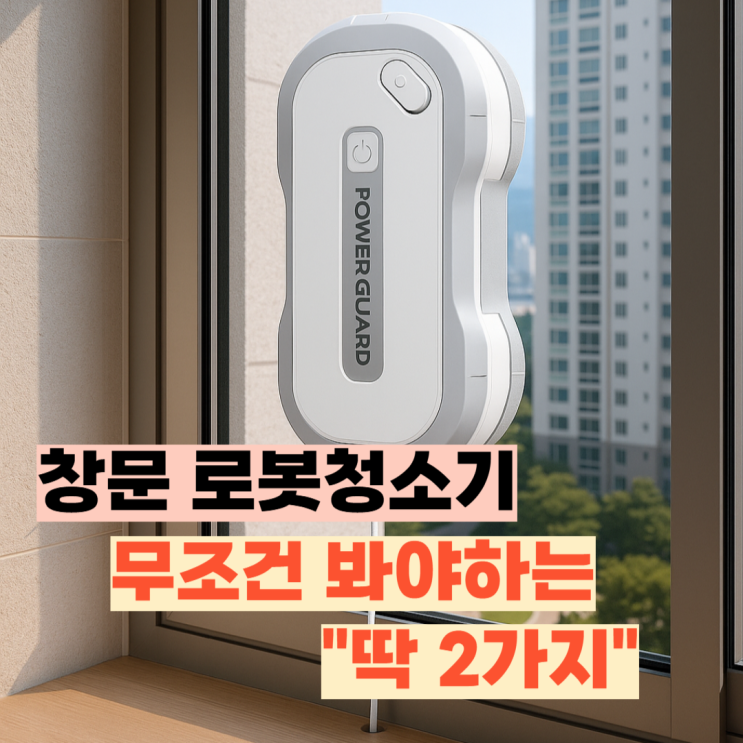  창문 로봇청소기 리뷰, 구입시 딱 두가지만 보면 됩니다.
