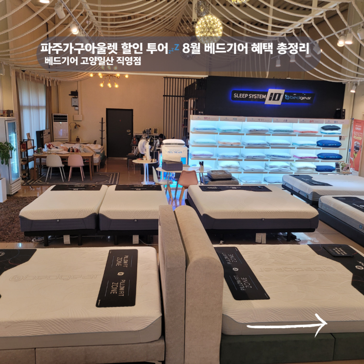  파주가구아울렛 매장 투어 8월 할인 혜택 정리 (+베드기어)