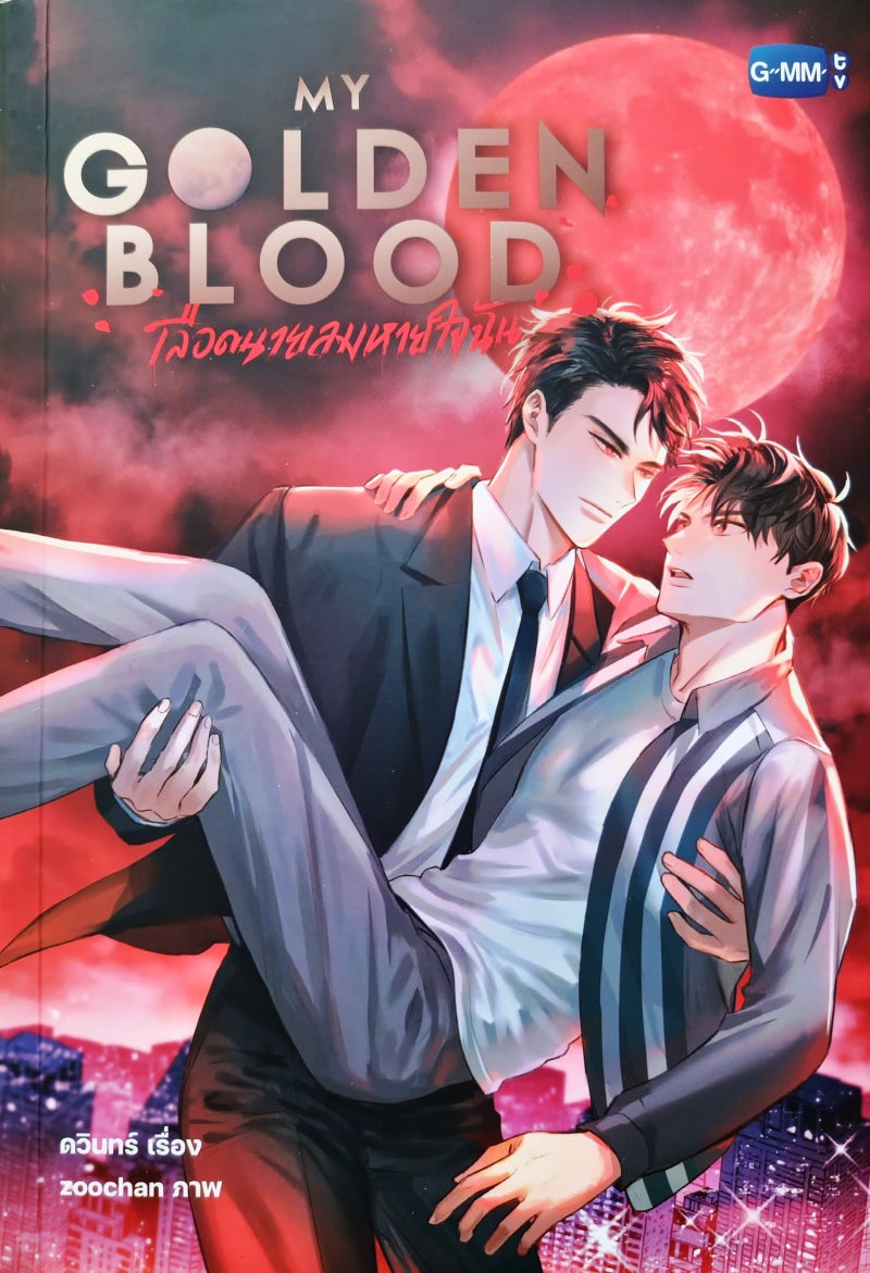 My Golden Blood : 1장 : 네이버 블로그