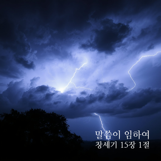 여호와의 말씀이 임하여 창세기 15장 1절