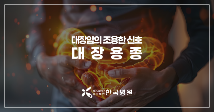  제주 소화기내과_대장내시경에서 대장용종이! 대장암 위험 높은 용종은?