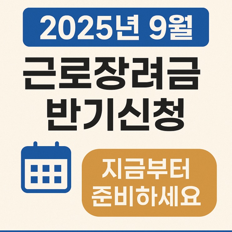  2025년 9월 근로장려금 반기 신청, 준비하세요