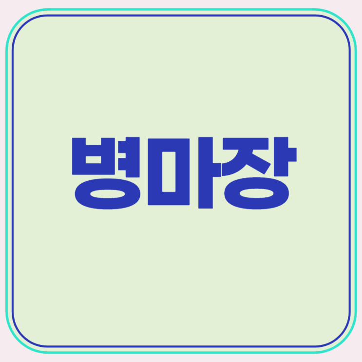  병원 광고 마케팅의 숨겨진 효과적인 진짜 전략?