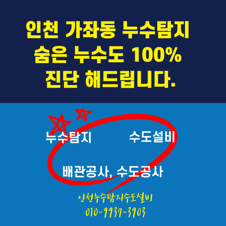  인천 가좌동 누수탐지 숨은 누수도 100% 진단 해드립니다.