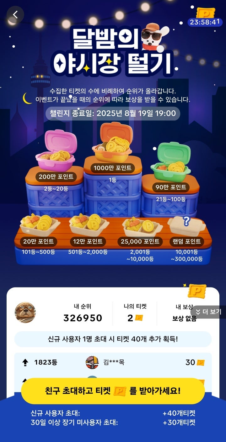  [8월 19일까지]틱톡 라이트 달밤의 야시장 티켓 이벤트