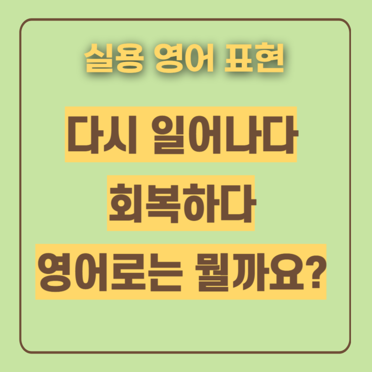  일어서다 영어로 get on your feet, 미드로 배워봐요
