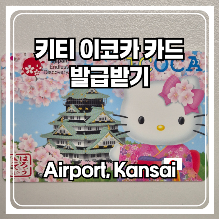  오사카 간사이 공항에서 키티랑 아톰 이코카 카드 발급 받는 방법