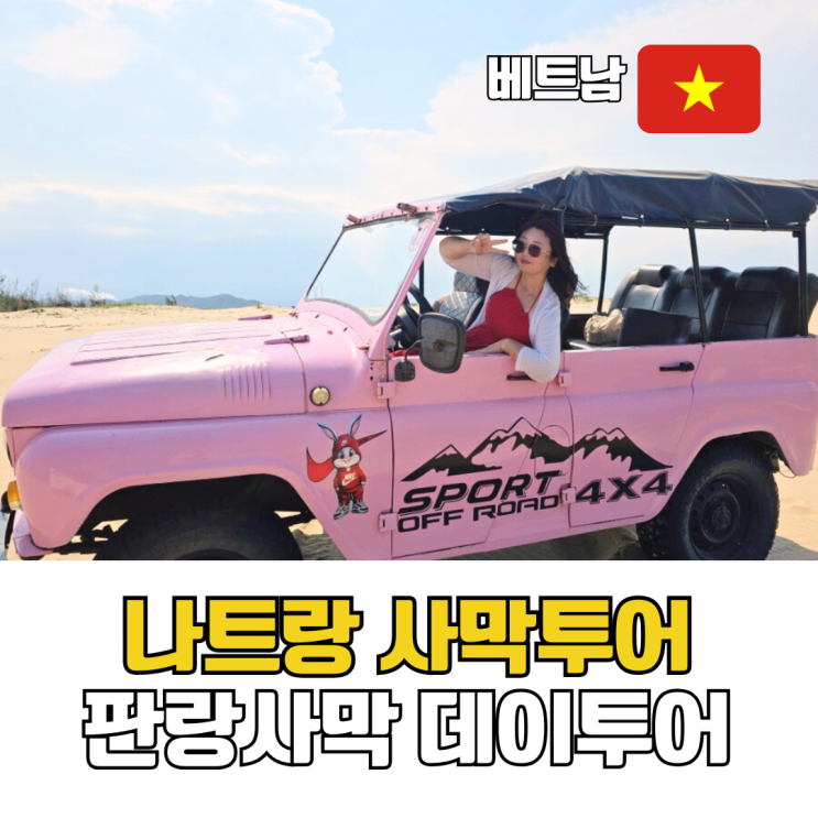  나트랑 사막투어 추천 판랑사막 복장 여행팁 총정리